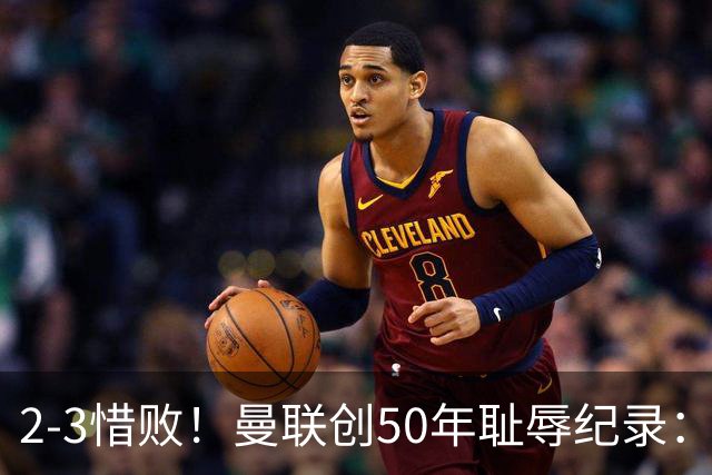 2-3惜败！曼联创50年耻辱纪录：被让2追3，英联杯逆转出局！球员评分出炉